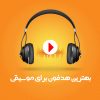 بهترین هدفون برای موسیقی