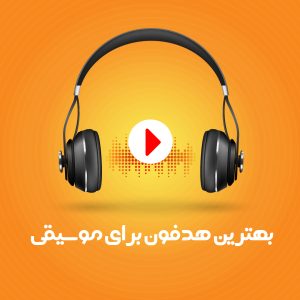 بهترین هدفون برای موسیقی