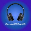 بهترین هدفون بی سیم