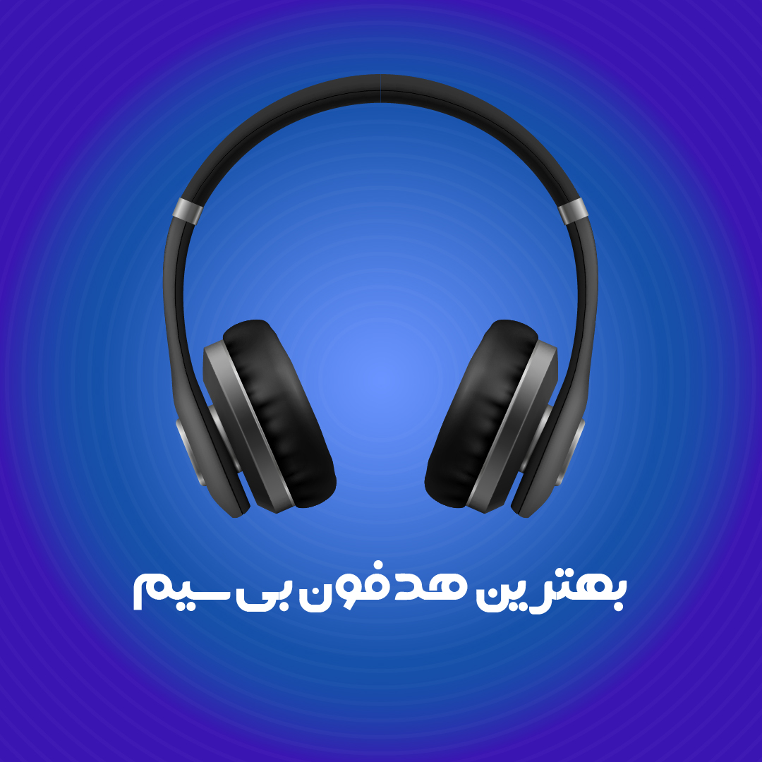 بهترین هدفون بی سیم