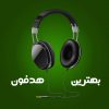 بهترین هدفون