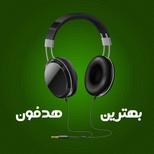 بهترین هدفون