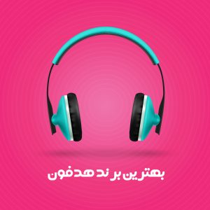 بهترین برند هدفون