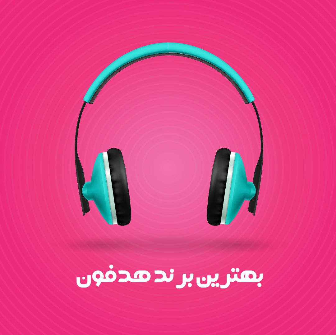 بهترین برند هدفون