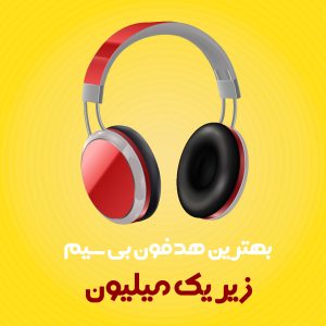 بهترین هدفون بی سیم زیر یک میلیون