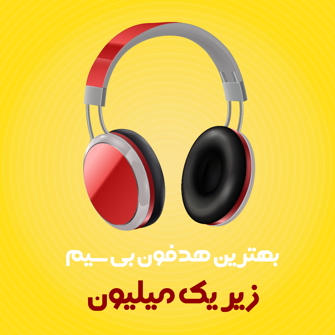 بهترین هدفون بی سیم زیر یک میلیون
