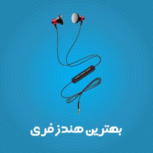 بهترین هندزفری