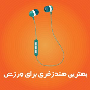 بهترین هندزفری برای ورزش